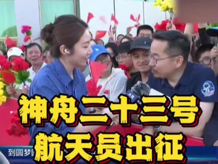 今晚神舟二十三号载人火箭发射,神舟二十三号航天员出征,神舟二十三号航天员:朱杨柱(指令长)、张志远、黎家盈(中国香港女航天员),发射时间:2026年5月24日23:08分。酒泉神舟二十三号火箭发射观礼,邀您共赴这场宇宙级浪漫,等你亲临现场。为中国航天点赞,提前预祝发射圆满成功!神舟二十三号载人飞船,出征太空!神舟二十三号航天员出征仪式!2026年5月24日,神舟二十三号载人火箭发射观礼,酒泉航天火箭发射观礼现场,东风航天城45号观礼点位,内场1.8公里安全距离观看火箭发射。神舟二十三号航天员已选定,神舟23号载人飞船发射,神舟二十三号火箭发射,载人飞船发射,酒泉火箭发射观礼预约报名已结束。
我们一起奔赴酒泉,共赴神舟二十三号发射之约,见证逐梦苍穹的震撼瞬间!一生一定要看一次火箭发射!神舟二十三号载人飞船发射,带你感受心跳加速的震撼!我们一起为中国航天点赞吧!也期待我国2030年长征十号载人登月火箭早日实现!东风航天城,航天员出征,载人航天,航天科普,国家航天局,北京旅游攻略,神二十三发射观礼,我在酒泉看发射。酒泉火箭发射观礼官方预约报名已结束!另外也可预约海南文昌火箭发射观礼。 #中国航天 #神舟二十三号 #火箭发射 #中国空间站 #航天员