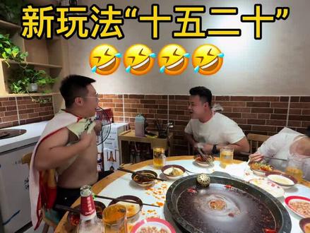 新玩法“十五二十”🤣🤣🤣#十五二十 #美食 #重庆火锅