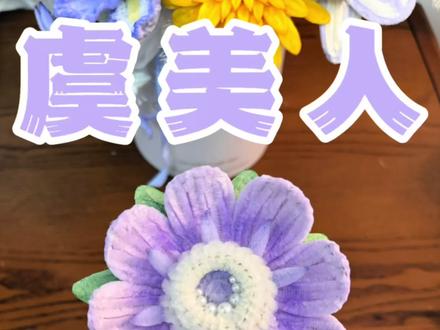 1分钟就能学会的虞美人教程来啦 #虞美人#扭扭棒花朵#扭扭棒#扭扭棒虞美人 #扭扭棒菊花