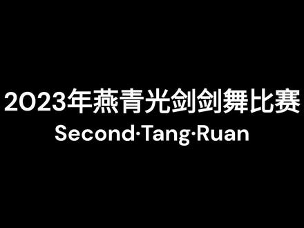 #燕青光剑剑舞秀
5号参赛选手
第一年参赛