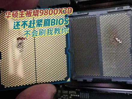 华硕主板烧X3D CPU?你们还不赶紧先把BIOS给更新了 不会刷BIOS的把视频看完!#华硕主板 #9800x3d #CPU烧毁 #bios更新 #干货分享