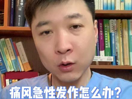 痛风急性发作怎么办?教你一个小方法#医学常识 #痛风 #医学科普 #健康科普