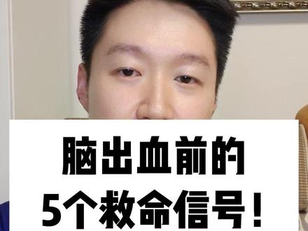 脑出血前的5个救命信号 #抖出健康知识宝藏#全民健康素养提升