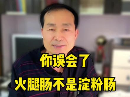 火腿肠里面都是淀粉和添加剂?没营养,是垃圾食品?你误会了,事实上,火腿肠是肉肠而非淀粉肠,其主要原料是肉。别再冤枉火腿肠了!#火腿肠#肉#科普 #知识分享#生活小常识
