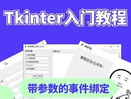 07.带参数的事件绑定-Tkinter入门教程【Python教程】#python #编程 #程序员 #计算机 #教程 #Tkinter