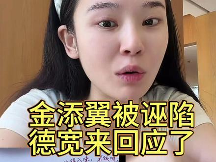 关于金添翼被诬陷,德宽来回应了!希望大家都理性看待,不要随意揣测别人,相信每个妈妈在自己孩子被诬陷的时候,都是会很难受的。金添翼是个很懂事有礼貌的孩子,两口子对这一方面教育也很严格的!#金添翼 #德宽 #金添翼的美少女妈咪 #教育孩子 #正能量