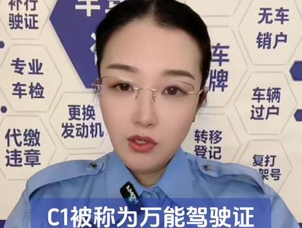 C1被称为万能驾证,增加d证可开15种车型