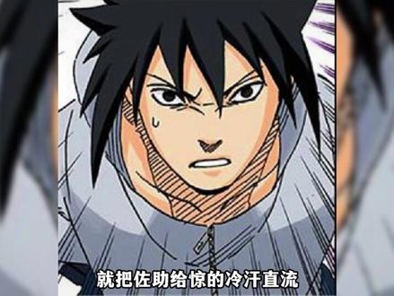 九喇嘛鸣人和永痕佐助的表现力差距......#充能计划 #我在抖音看动漫 #鸣人 #佐助