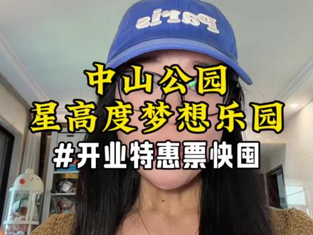 中山公园星高度梦想乐园开业啦,全场通玩双人套票188,一票畅玩全场,快冲#亲子游玩好去处 #周末去哪玩 #星高度梦想乐园 #中山公园星高度梦想乐园 #中山公园