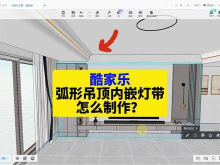 酷家乐弧形吊顶内嵌灯带怎么制作?酷家乐弧形内嵌灯带吊顶教程 #室内设计培训 #效果图制作 #效果图 #酷家乐