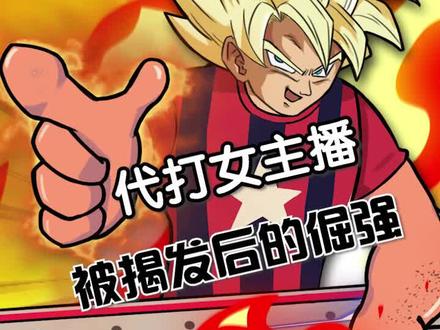 #主播 你知道这位代练是谁吗?