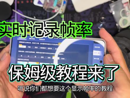 实时显示帧率保姆级全过程 再教一遍! #无需root显示帧率