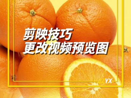 Mac电脑视频预览图的更改方法#mac电脑使用技巧 #视频预览图 #视频封面 #预览图 #mac使用技巧 #剪映技巧