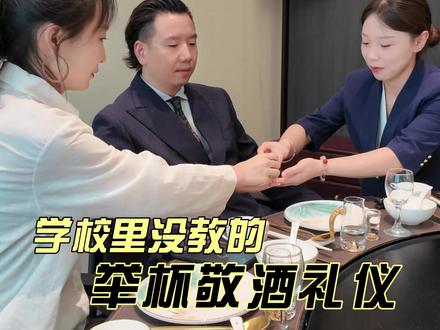 饭局不会敬酒,再能干也吃亏#职场礼仪 #职场社交 #敬酒 #礼仪 #酒店