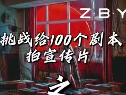 挑战给100个剧本拍宣传片——《铃兰女校1》#剧本杀 #恐怖本 #宣传片 #挑战系列 #大学生兼职
