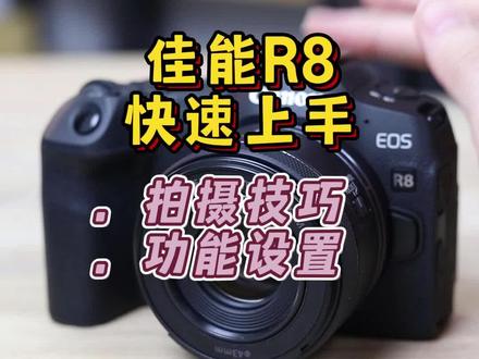 佳能R8使用小技巧,教你更快上手#佳能 #摄影器材 #微单 #佳能R8