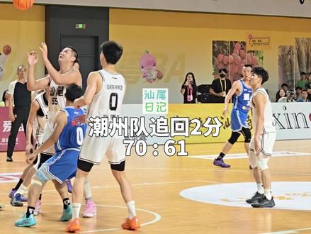 汕尾没挺住 潮州队逆转获胜 汕尾领先11分 最后几分钟被追上反超
粤BA 常规赛第7轮 汕尾VS潮州
#粤BA #广东省篮球联赛 #汕尾VS潮州 #汕尾主场 #潮汕德比