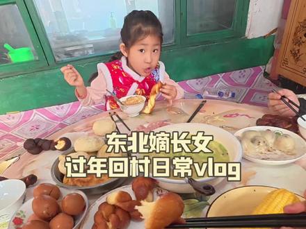 东北嫡长女回村过年日常vlog #vlog日常 #回老家才有的人间美味 #我的农村生活 #记录真实生活 #抖出家乡味