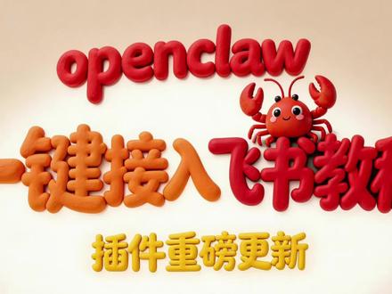 Openclaw一键接入飞书教程#Openclaw #Openclaw部署