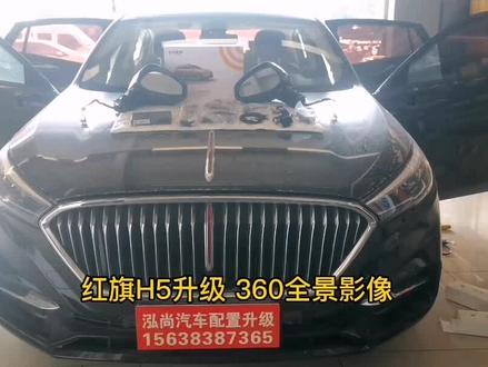红旗H5升级360全景影像#抖音汽车 #每天一个用车知识 #红旗 #平舆