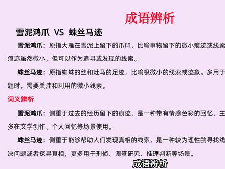 成语辨析-雪泥鸿爪VS蛛丝马迹