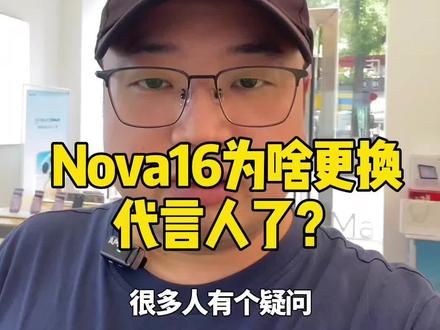 华为这次nova16为啥更换代言人?#感谢官方引流 #国补手机政策 #华为新品 #nova16