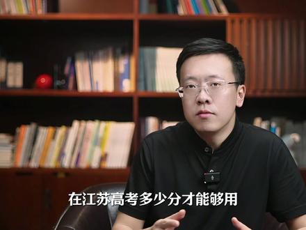 在江苏高考多少分,能上什么样的大学? #江苏 #高考 #升学规划 #干货分享