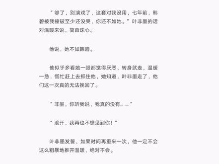 叶非墨爱温暖,至死不渝#小说 #言情 #总裁的替身前妻