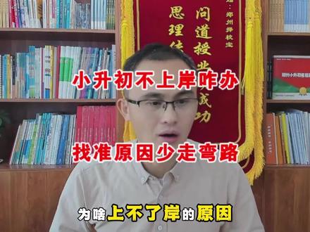 小升初不上岸咋办?找准原因,少走弯路 #郑州小升初 #郑州择校宝 #郑州初中