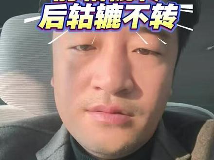 前轱辘转后轱辘不转思密达