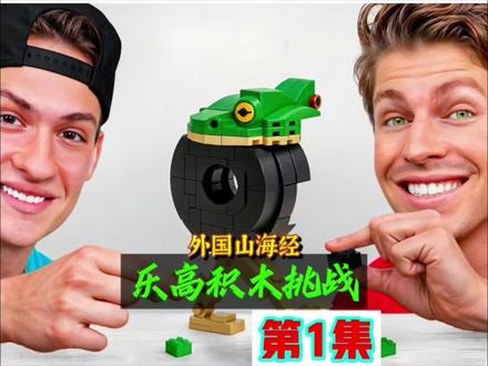 外国山海经乐高积木挑战第一集 #游戏 #外国山海经 #内容启发搜索 #动漫编年史