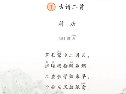 二年级下册《村居》《咏柳》#语文课文朗读#朗读#亲子