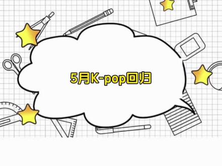 5月K-pop回归阵容#aespa #babymonster #illit #nmixx