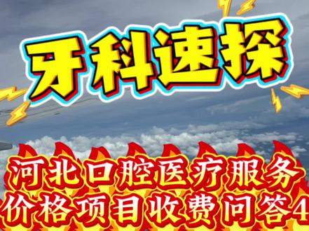 拔乳牙怎么收费?复杂牙拔除的加收标准是什么?#拔乳牙 #阻生智齿拔除 #拔牙价格 #口腔114项 #牙科速探