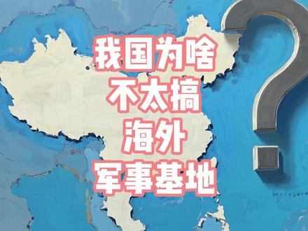 我国为啥不太搞海外军事基地?