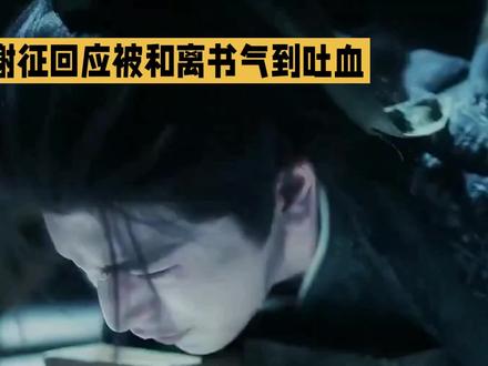 谢征回应被和离书气到吐血,#拍戏现场 #拍摄花絮 #拍出电影感
