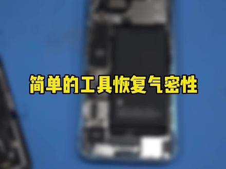 简单的工具恢复气密性#手机维修