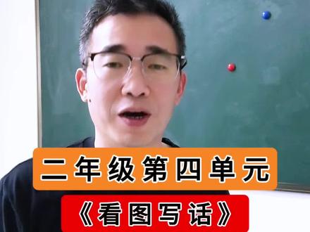 二年级第四单元看图写话,二年级怎么过渡到三年级作文?#二年级 #看图写话 #二年级语文 #学霸秘籍 #二年级