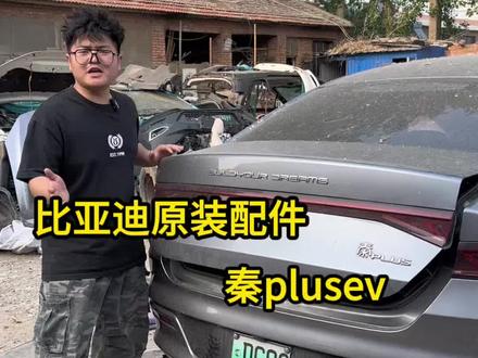 比亚迪原装配件,秦plusev 拆车件 比亚迪拆车件#比亚迪 #拆车件 #比亚迪秦plus #汽修 #新能源汽车维修