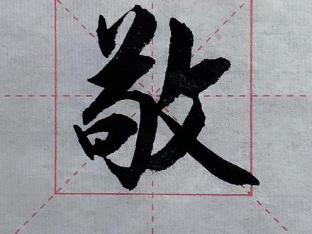 行楷书法练习:【敬】。#毛笔书法练习 #行楷书法