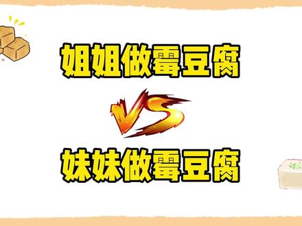 姐姐做的霉豆腐VS妹妹的霉豆腐,真能成功吗? #霉豆腐 #手工 #创意 #解压