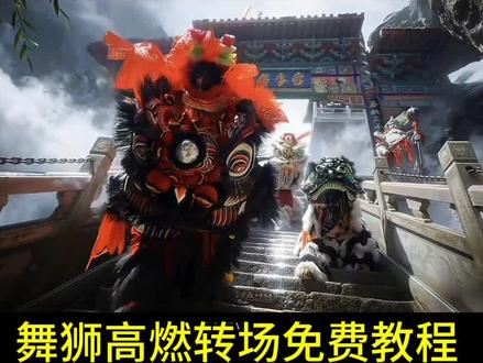 从古至今舞狮的热血从未冷却,文化的辉煌永远耀眼,舞狮高燃转场免费教程来了 #舞狮 #非遗 #舞狮高燃片段 #舞狮高燃转场教程 #剪映 舞狮高燃转场特效 舞狮转场也太燃了 广东舞狮 舞狮表演 舞狮高燃转场ai指令 醒狮转场 黑舞狮 张飞狮 醒狮侠 舞龙 舞狮服装特点发