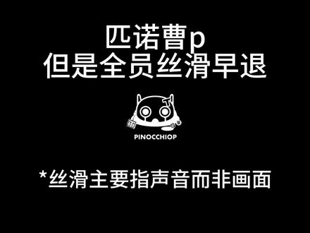 匹诺曹p,但是全员丝滑早退 #匹诺曹p #术力口
