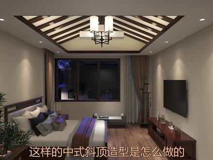 新中式人字斜吊顶 #酷家乐