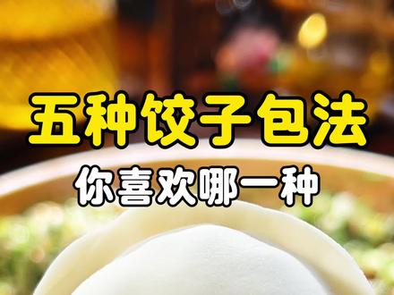 五种饺子的包法#面食教程 #美食小技巧 #厨房小技巧