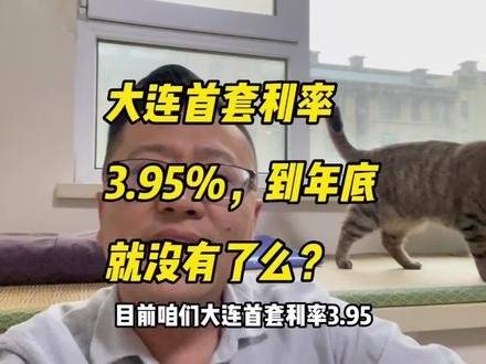 大连首套商贷利率3.95%,到年底就结束了吗?买房正当时?#大连房价 #老刘侃房