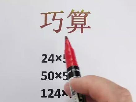 掌握技巧很重要,教你快速计算#学浪计划#守护青少年 #暑期充电指南#小学数学 #假期学习 #易错题#逻辑思