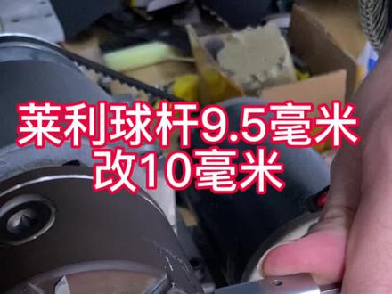 莱利球杆9.5毫米杆头改10毫米,换绿鬼皮头,好看好打的一款皮头#台球杆 #换皮头 #中式八球