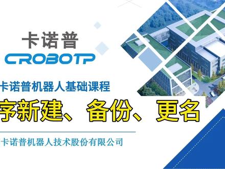卡诺普机器人基础教程第四期-程序新建、备份、更名、导入导出#卡诺普机器人