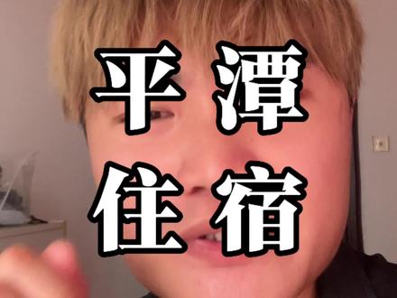 我还能给你倒贴🤪#民宿 #平潭 #避雷 #内容过于真实